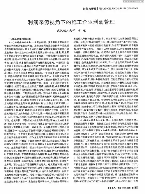 利润来源视角下的施工企业利润管理