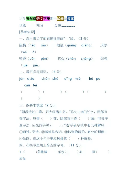 人教版五年级下册语文期中试卷答案