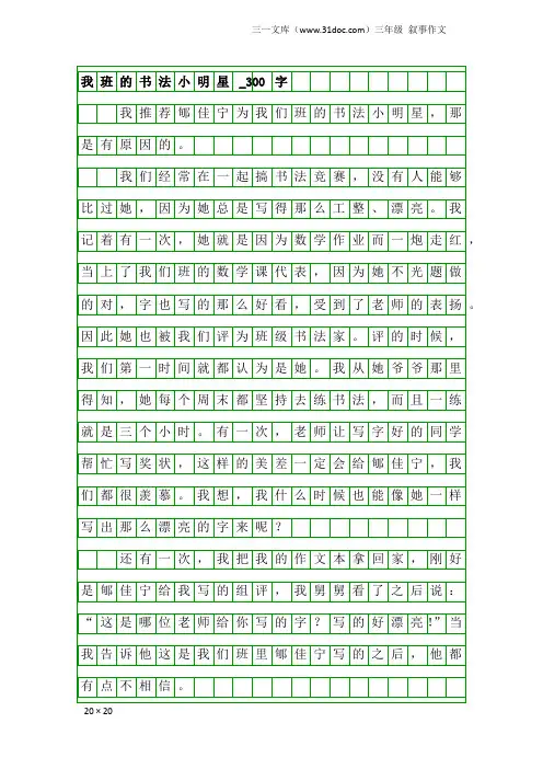 三年级叙事作文：我班的书法小明星_300字