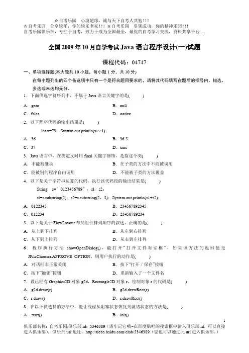 全国2009年10月自学考试Java语言程序设计(一)试题