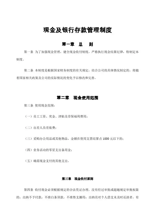 财务现金及银行存款管理制度