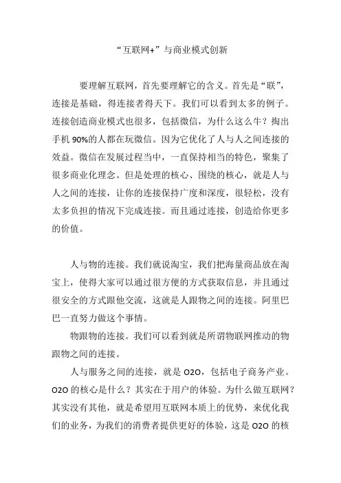 “互联网 ”与商业模式创新