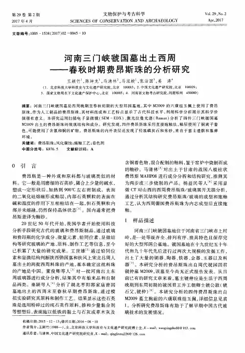 河南三门峡虢国墓出土西周——春秋时期费昂斯珠的分析研究