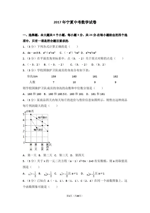 2017年宁夏中考数学试卷(含答案解析)