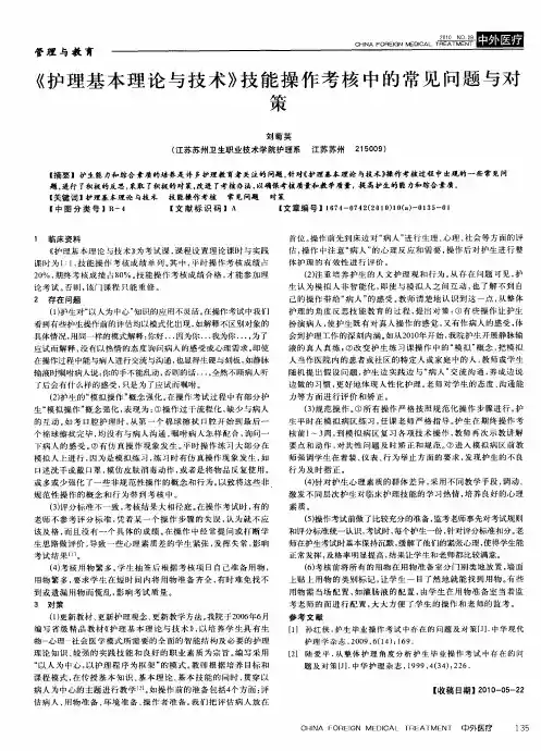 《护理基本理论与技术》技能操作考核中的常见问题与对策