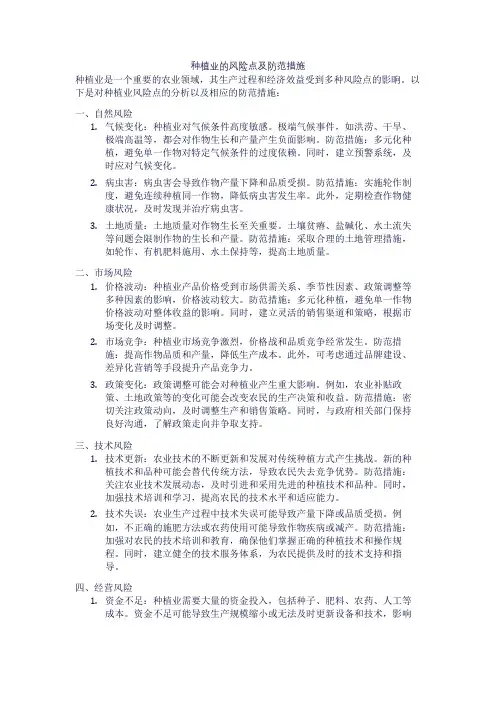 种植业的风险点及防范措施