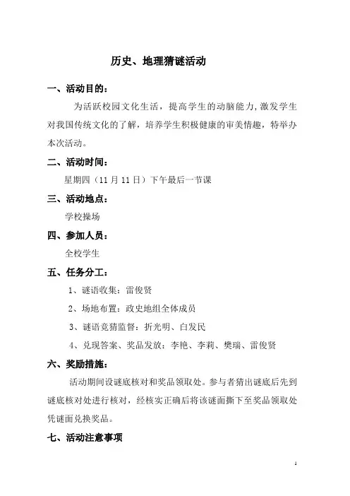 历史、地理猜谜活动方案