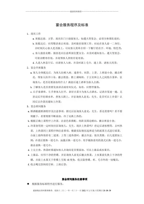宴会服务程序及标准