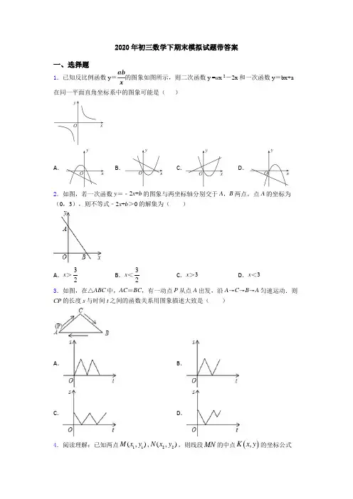 2020年初三数学下期末模拟试题带答案