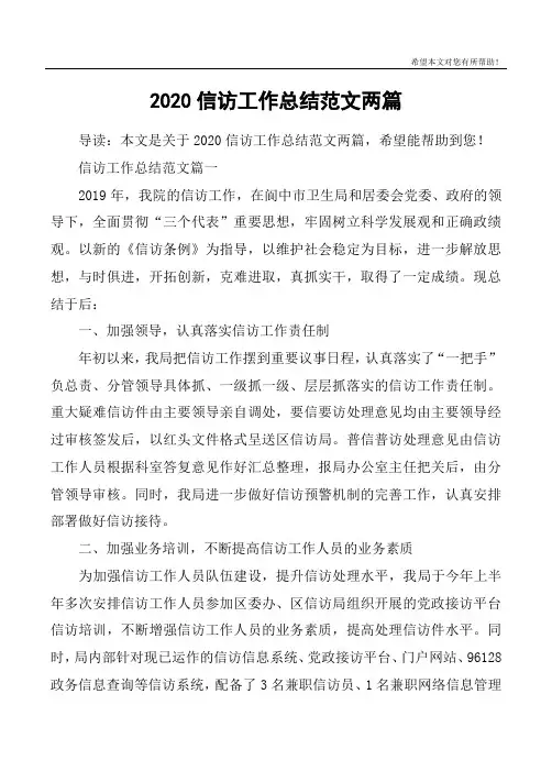 2020信访工作总结范文两篇