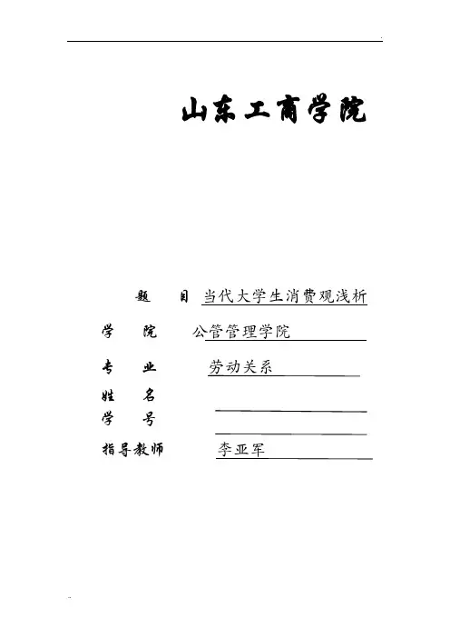大学生消费观文献综述
