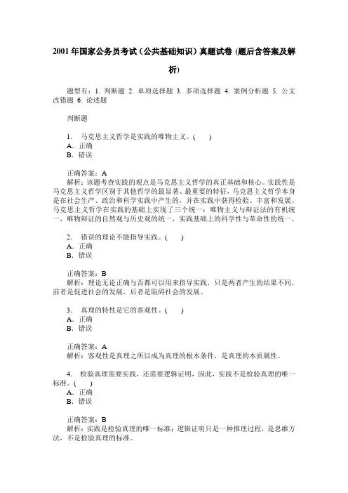 2001年国家公务员考试(公共基础知识)真题试卷(题后含答案及解析)