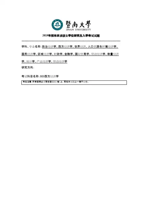 暨南大学803西方经济学2010--2019年考研专业课真题