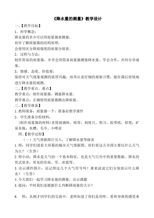 四年级上册科学教案-1.5降水量的测量 ｜教科版
