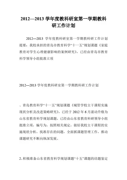 2012—2013学年度教科研室第一学期教科研工作计划