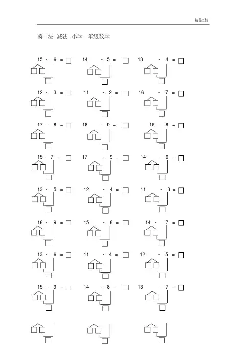 一年级数学减法凑十法练习题