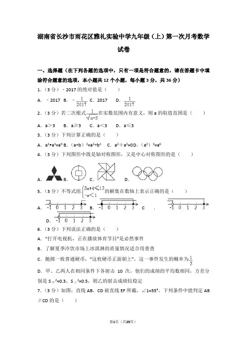 湖南省长沙市雨花区雅礼实验中学九年级(上)第一次月考数学试卷含解析