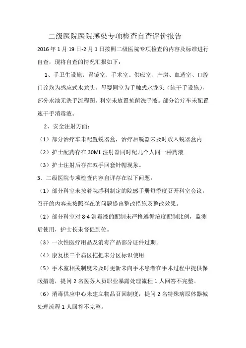 二级医院医院感染专项检查自查评价报告