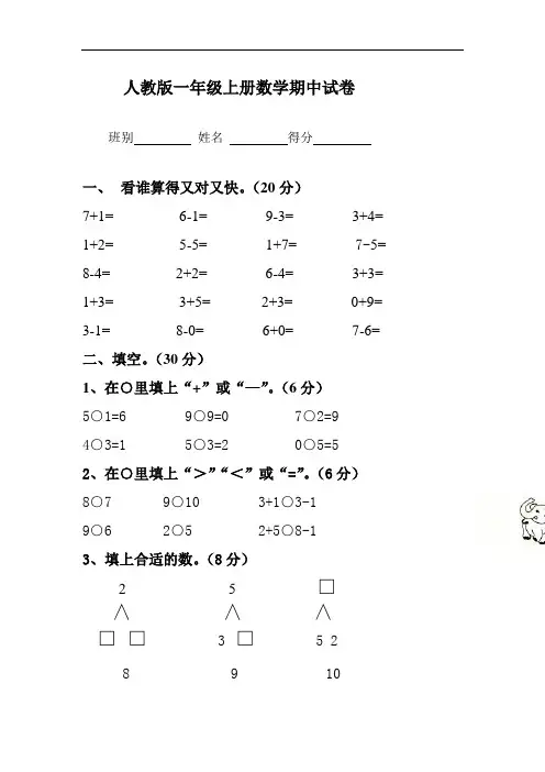 2017新人教版小学一年级上册数学期中试卷.doc