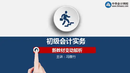 2021年《初级会计实务》新教材变动解析(1)