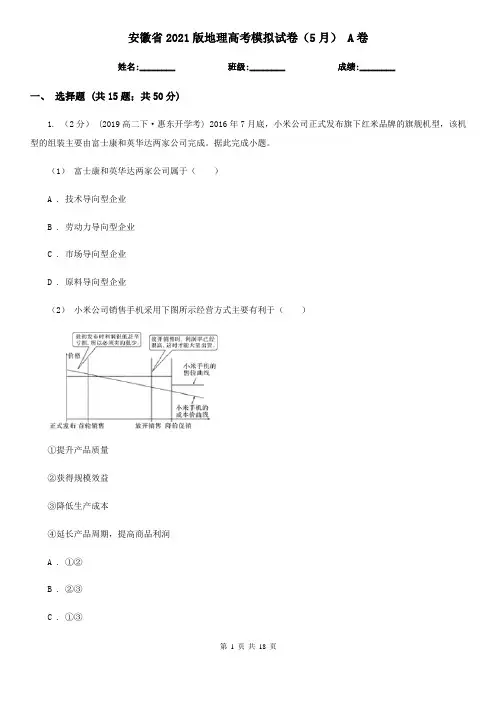 安徽省2021版地理高考模拟试卷(5月) A卷