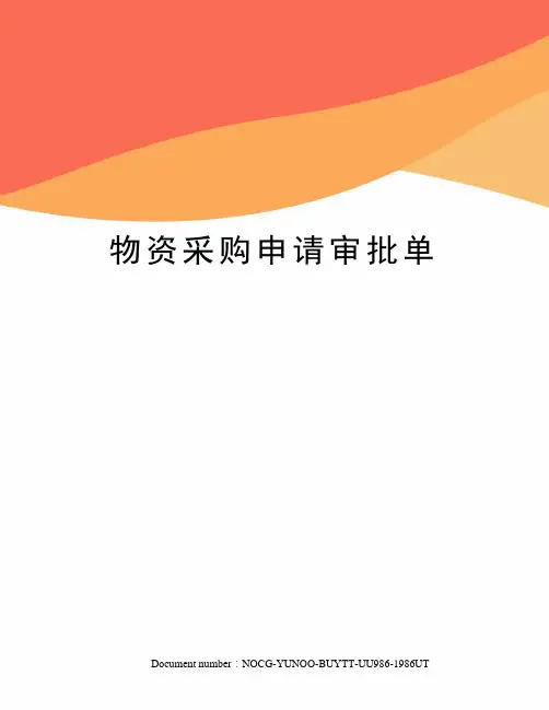 物资采购申请审批单