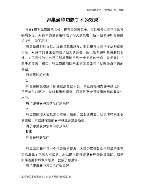 卵巢囊肿切除手术的效果