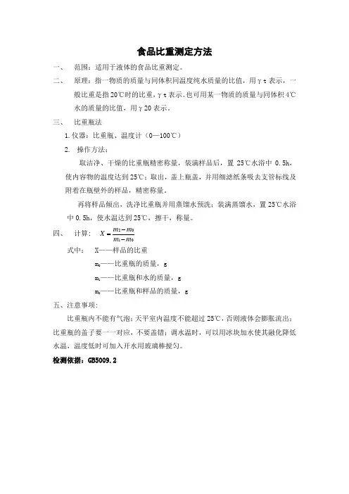 食品比重测定方法
