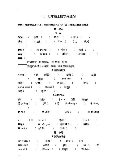 部编本七年级语文上册字词练习(答案)