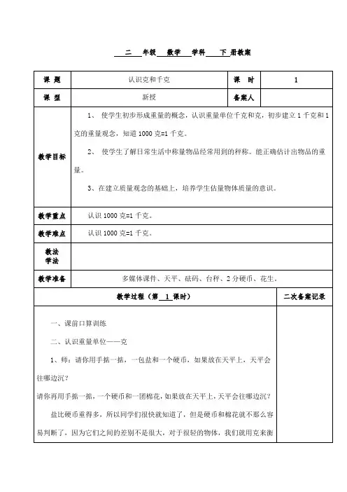 人教版二年级下册认识克与千克教案