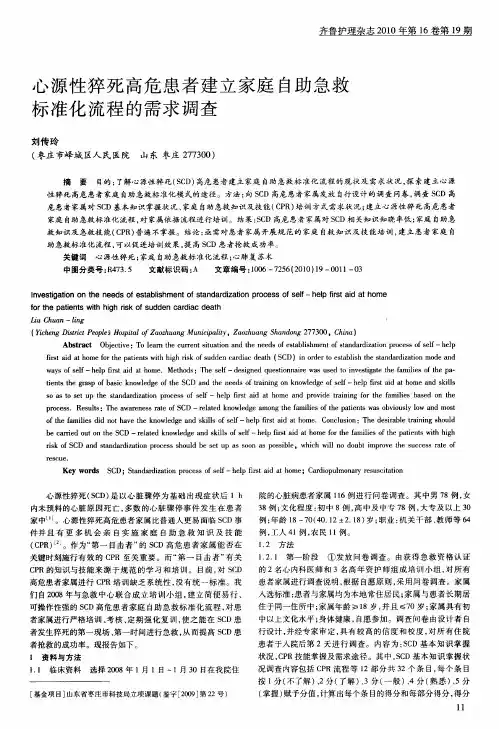 心源性猝死高危患者建立家庭自助急救标准化流程的需求调查