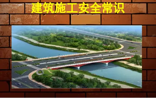 建筑施工安全常识
