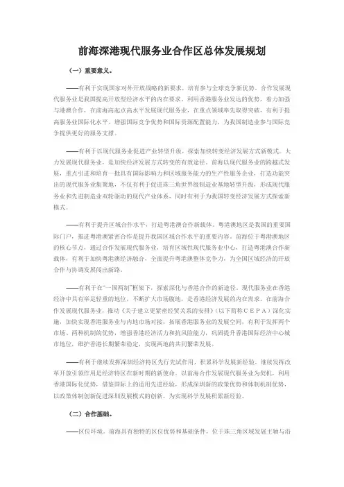 前海深港现代服务业合作区总体发展规划