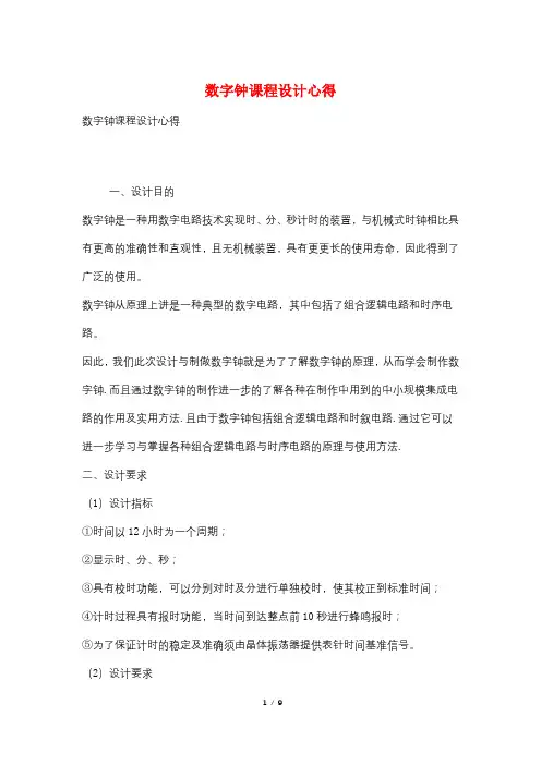 数字钟课程设计心得