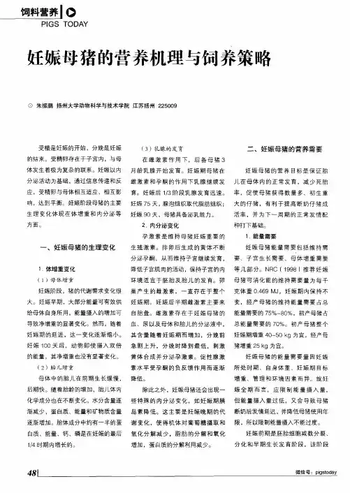 妊娠母猪的营养机理与饲养策略