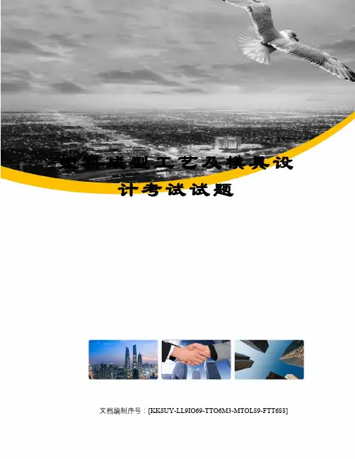 塑料成型工艺及模具设计考试试题