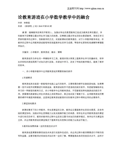 论教育游戏在小学数学教学中的融合