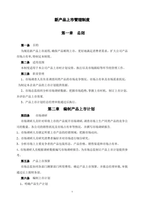 2新产品上市管理制度