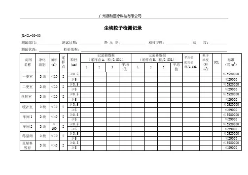 尘埃粒子检测记录单