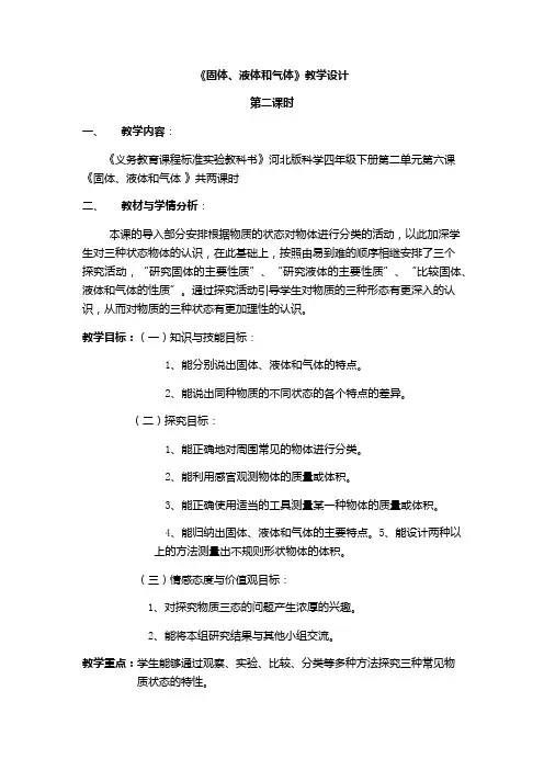 四年级下册科学教案-3.6 固体液体和气体｜ 冀教版