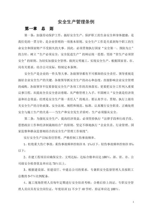 安全生产管理条例