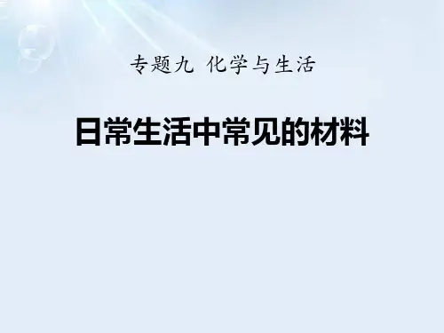 《日常生活中常见的材料》化学与生活PPT课件