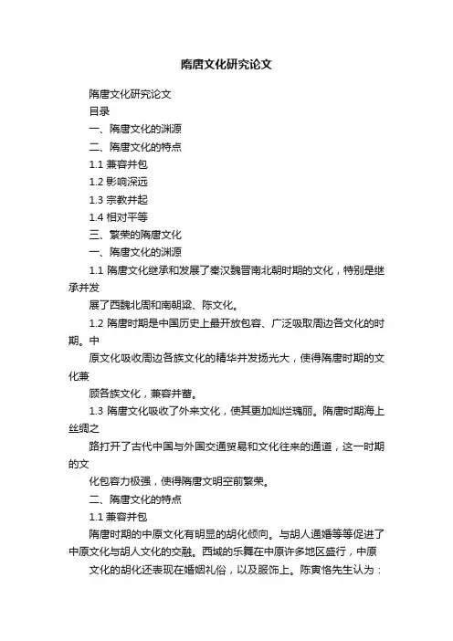 隋唐文化研究论文
