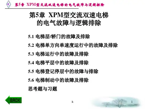 XPM型交流双速电梯的电气故障与逻辑排除