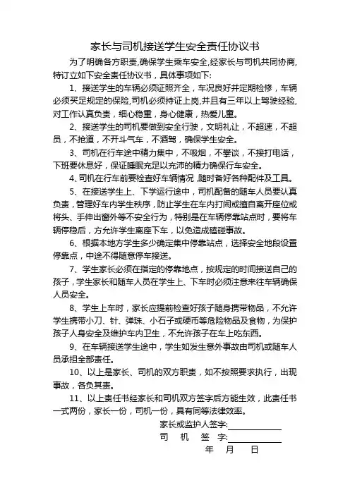 家长与司机接送学生安全责任协议书