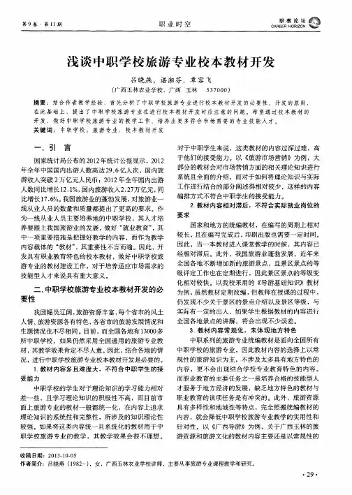 浅谈中职学校旅游专业校本教材开发