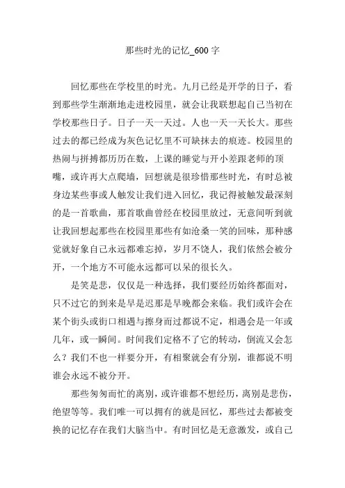 那些时光的记忆_600字
