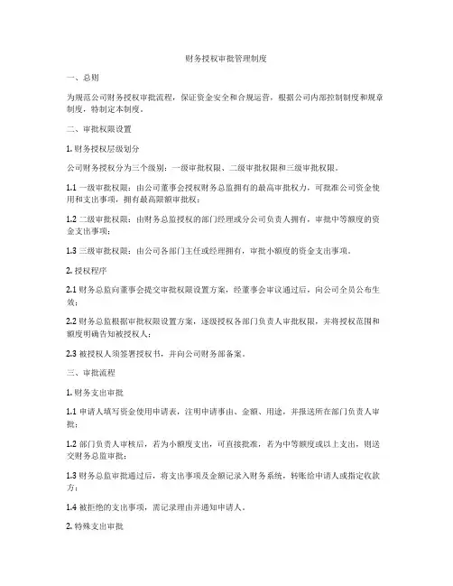 财务授权审批管理制度