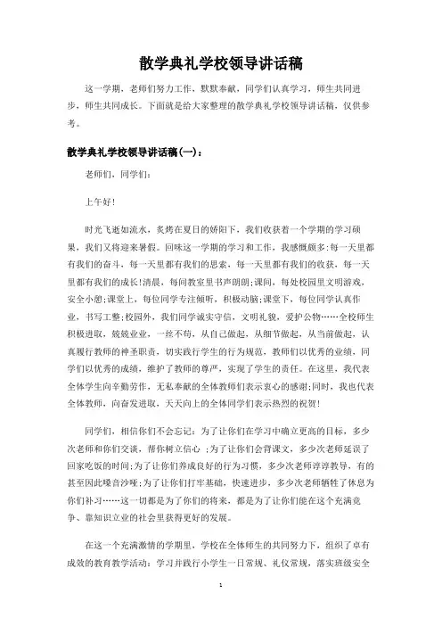 散学典礼学校领导讲话稿