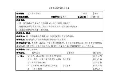 《落叶为何背朝天》教案